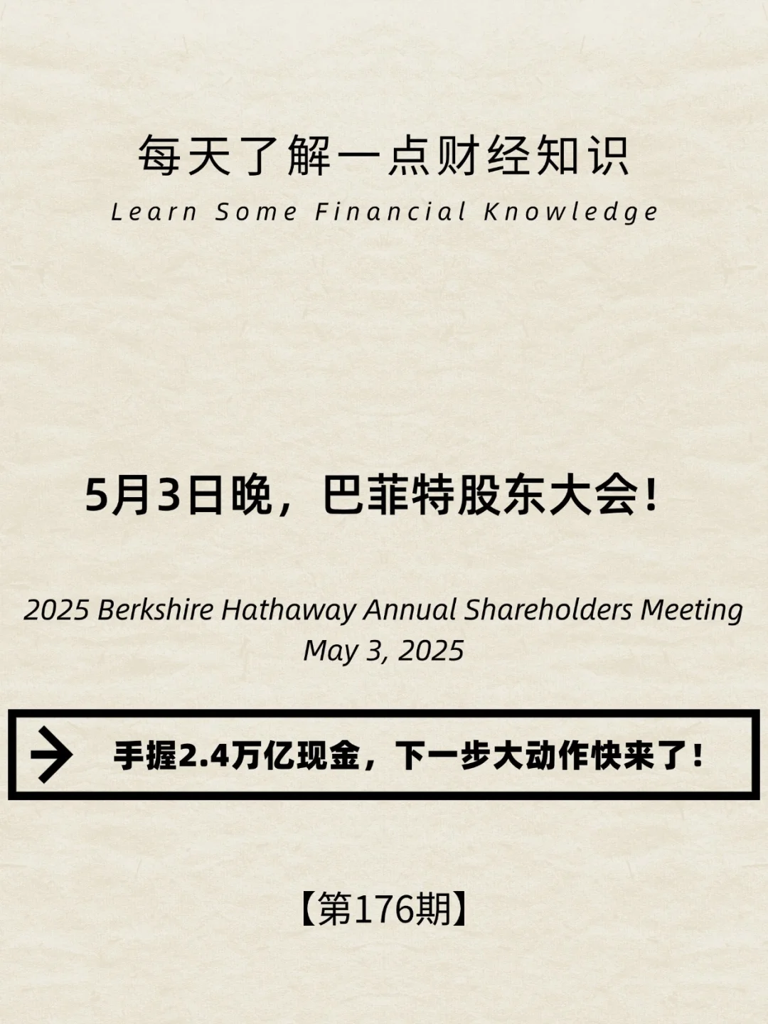 财经小常识第176期:巴菲特股东大会来了