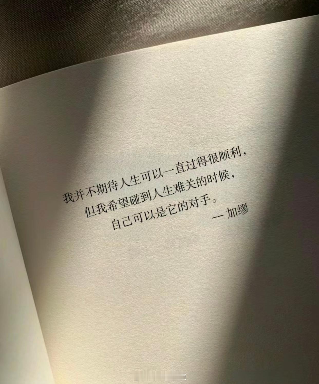 我并不期待人生可以一直过得很顺利，仙我希望碰到人生难关的时候，自己可以是它的对手