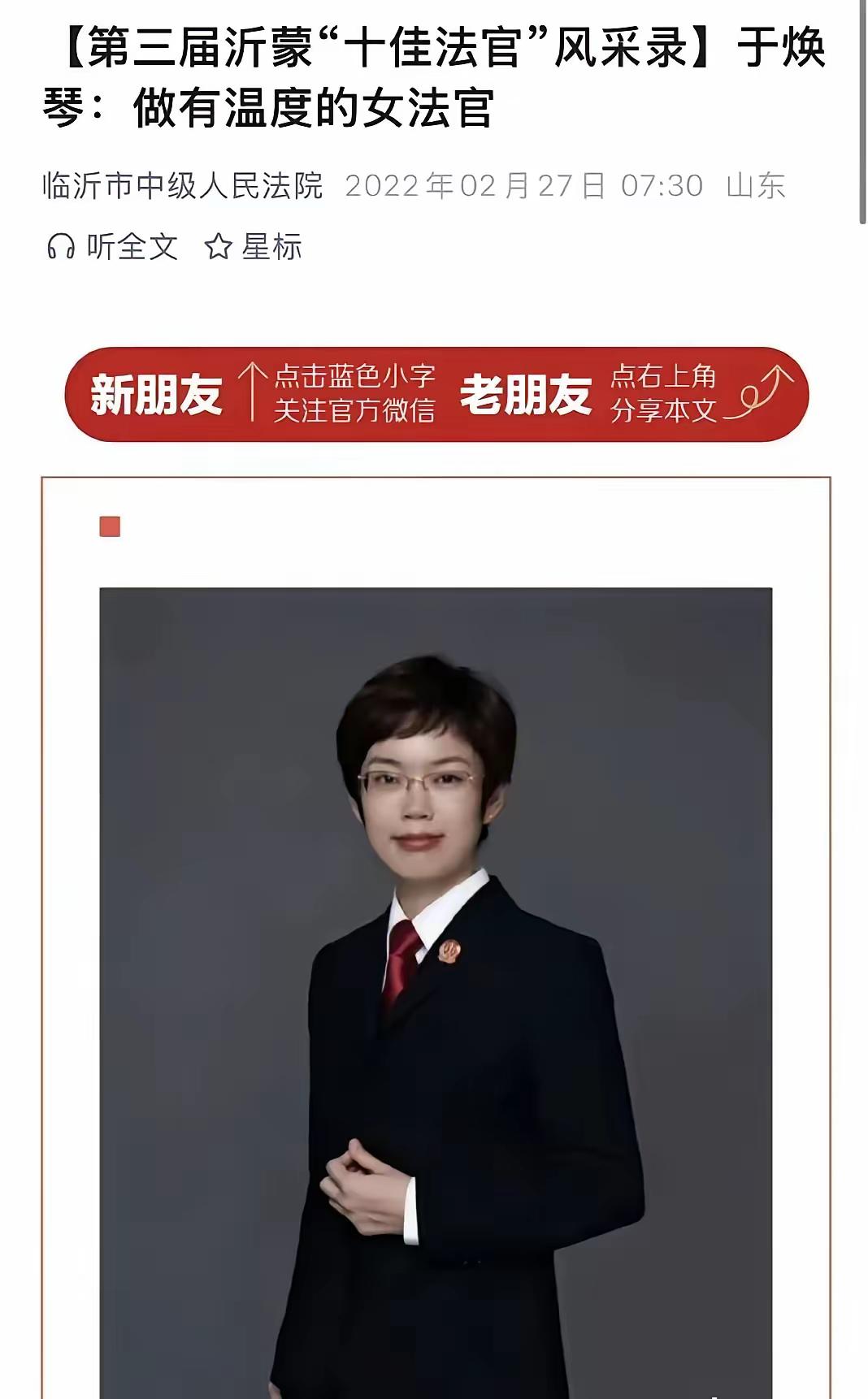 鲁大地，人才辈出。“最美法官”提名奖、“沂蒙十佳”法官于焕琴，如今冲上了热搜。