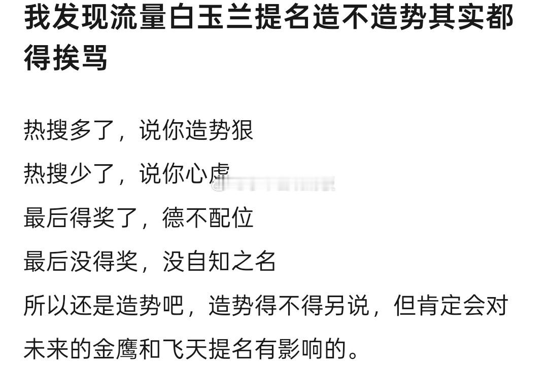 有网友说:流量提名白玉兰这个事情，造势不造势都得被骂，与其如此，不如造势，得不得