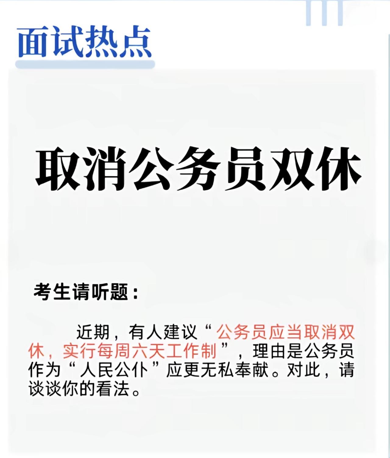 这个真的是面试题吗？但是恕我直言我是不赞成这样题目的，也是不赞成取消公务员双休的