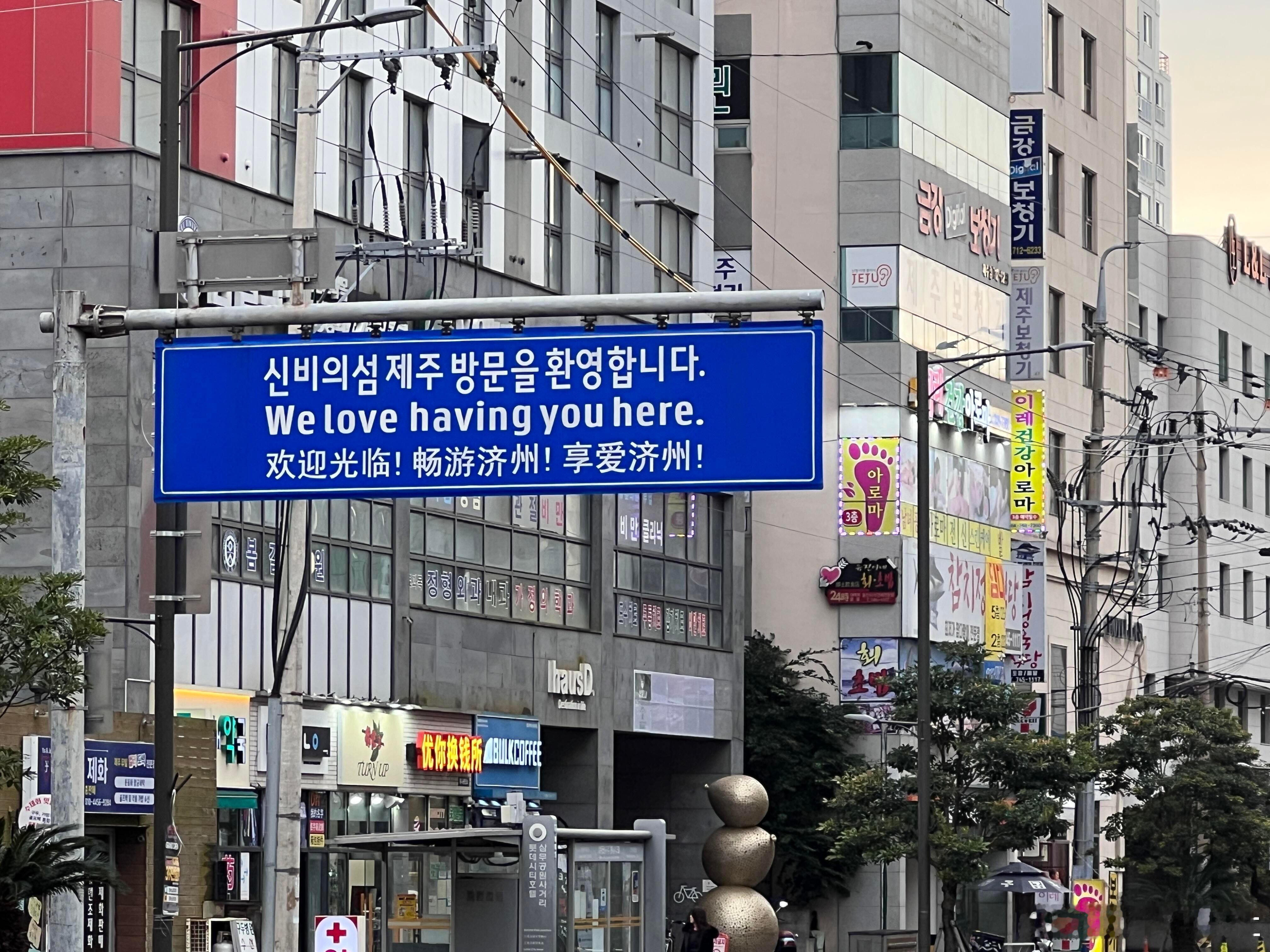 韩国济州岛的中文有点不严谨！有种外国人硬学中文的感觉[笑cry] 