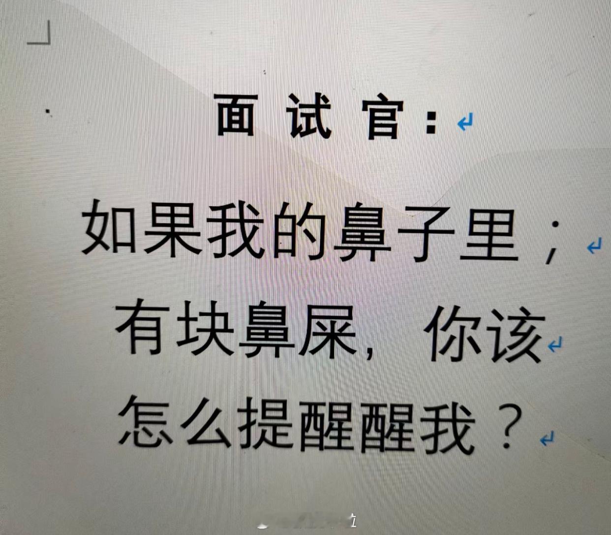 面试官：如果我的鼻子里有块鼻屎，你该怎么提醒醒我？ ​​​