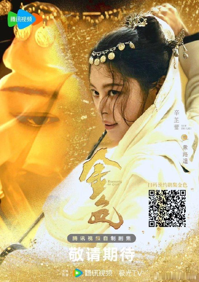 尹昉辛芷蕾金色定档看到尹昉和辛芷蕾的搭配也是让我非常激动了，这二位的演技都很到位