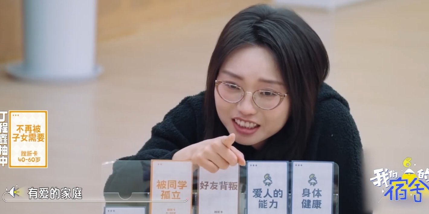 丁程鑫对有爱家庭的执念丁程鑫选家庭的时候，我眼泪直接下来了。人生卡牌里哪怕有挫折