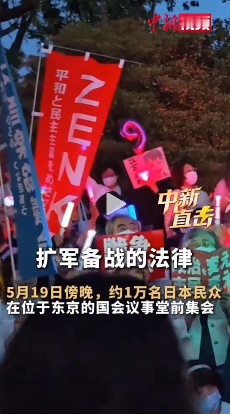 5月19日傍晚，东京国会议事堂前聚集了约上万名日本民众。他们手举着“停止修宪和扩