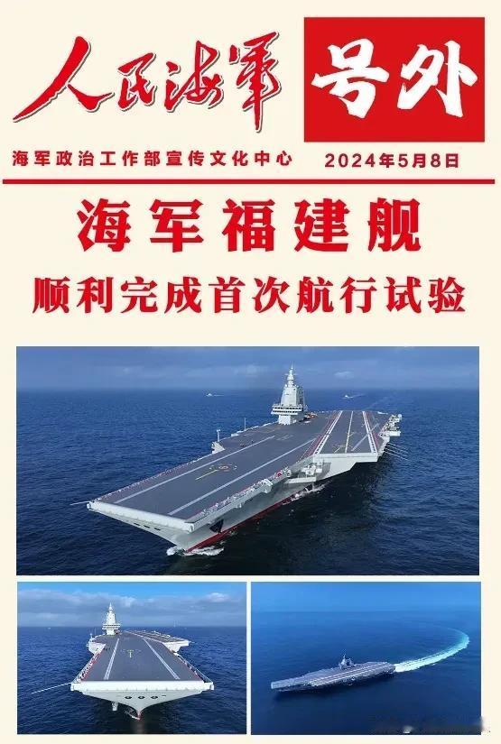 福建舰圆满完成为期8天的首次航行试验任务，顺利返回江南造船厂码头。
试航期间，福
