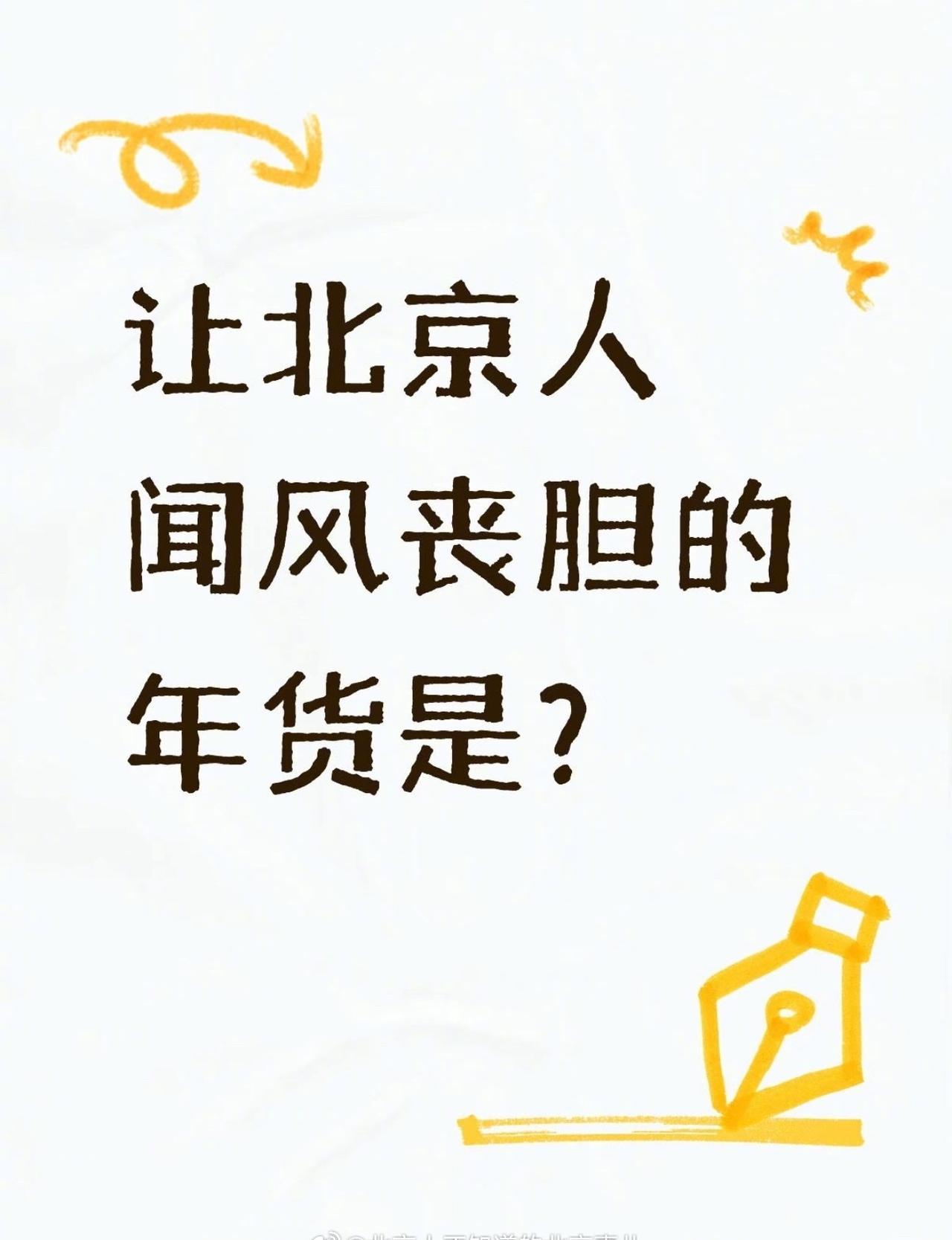 让北京人闻风丧胆的年货是？[笑哭] ​​​