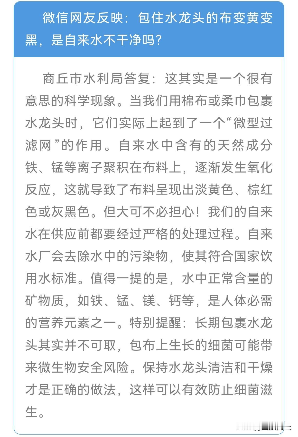 【商丘水利局对自来水水质疑问的回复】微信网友反映：包住水龙头的布变黄变黑，是自来