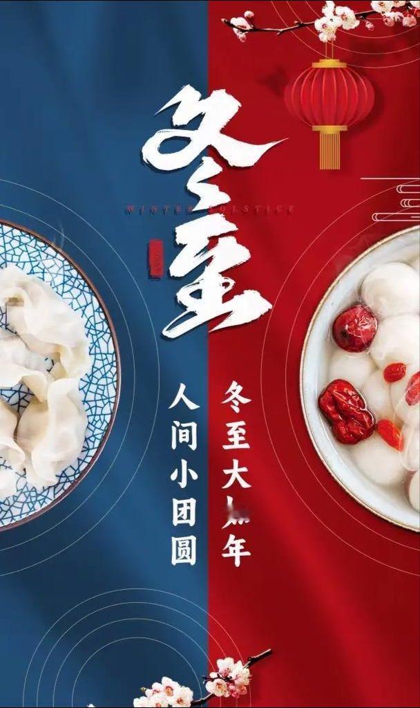 春节申遗成功了。冬至的可能性呢？文化传统的重要性在于延续和赋予更多意义。“冬至大