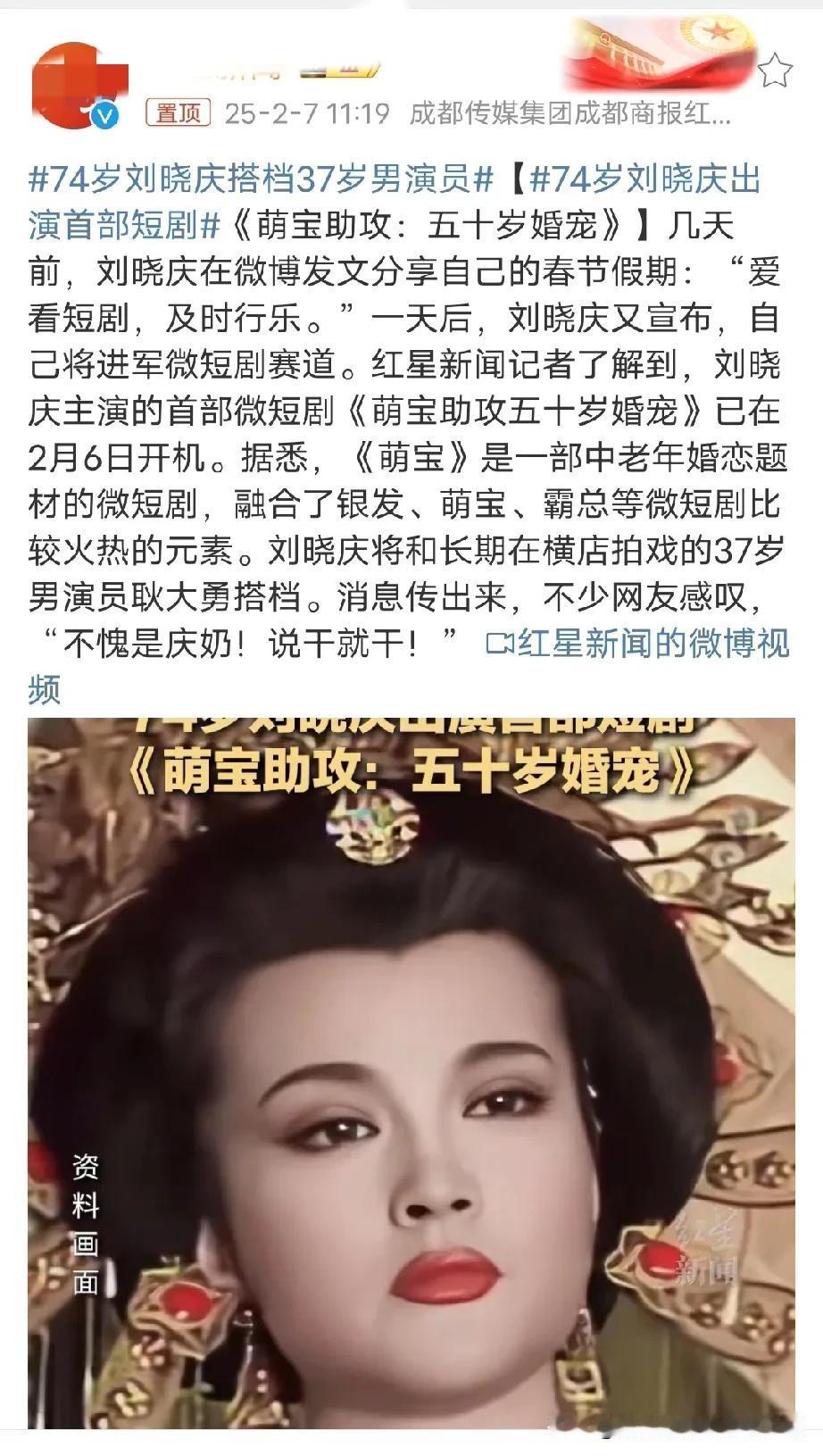 你庆奶还是你庆奶，人生永远的大女主！！！
刘晓庆进军短剧赛道了，还是搭档37岁的