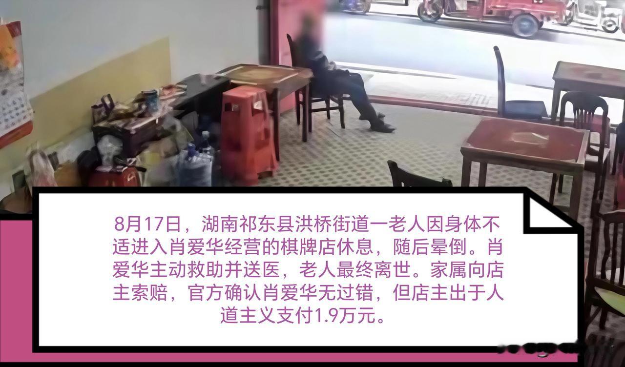 【简讯】八月中旬，祁东县一老人在肖爱华经营的棋牌店内因旧疾突发离世，肖爱华当时紧