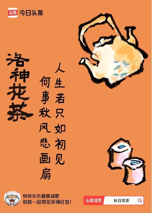 秋日领花茶我领到了秋日限定花茶：人生若只如初见，何事秋风悲画扇，戳这里👉快来领