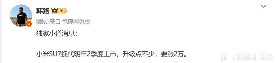 小米SU7换代或涨价2万元12月16日，汽车媒体大V爆料小米汽车新一代SU7车型