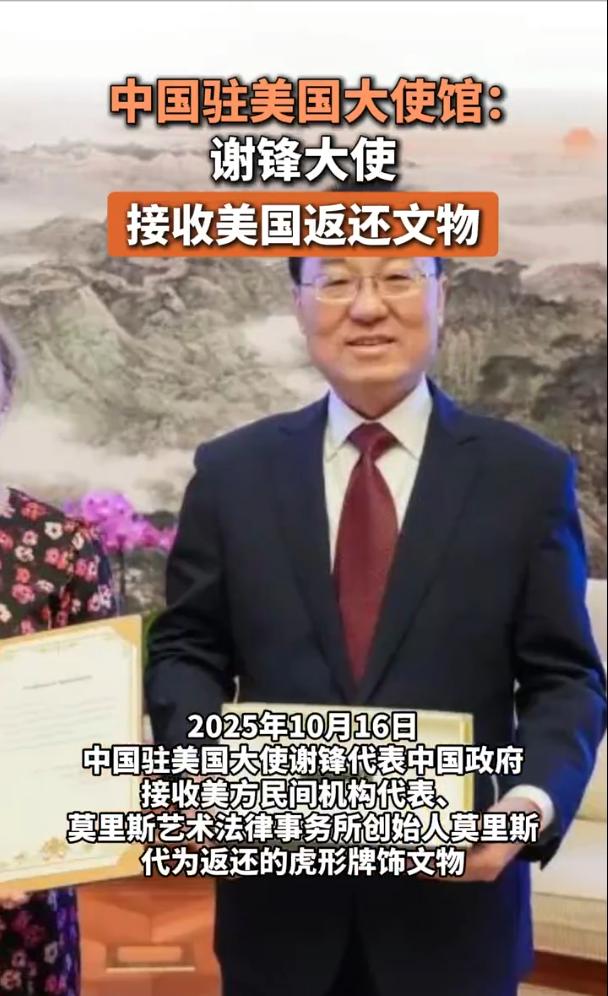 10月16日，中国驻美国大使馆：谢锋大使接收美国返还文物

可能大伙儿对这件文物