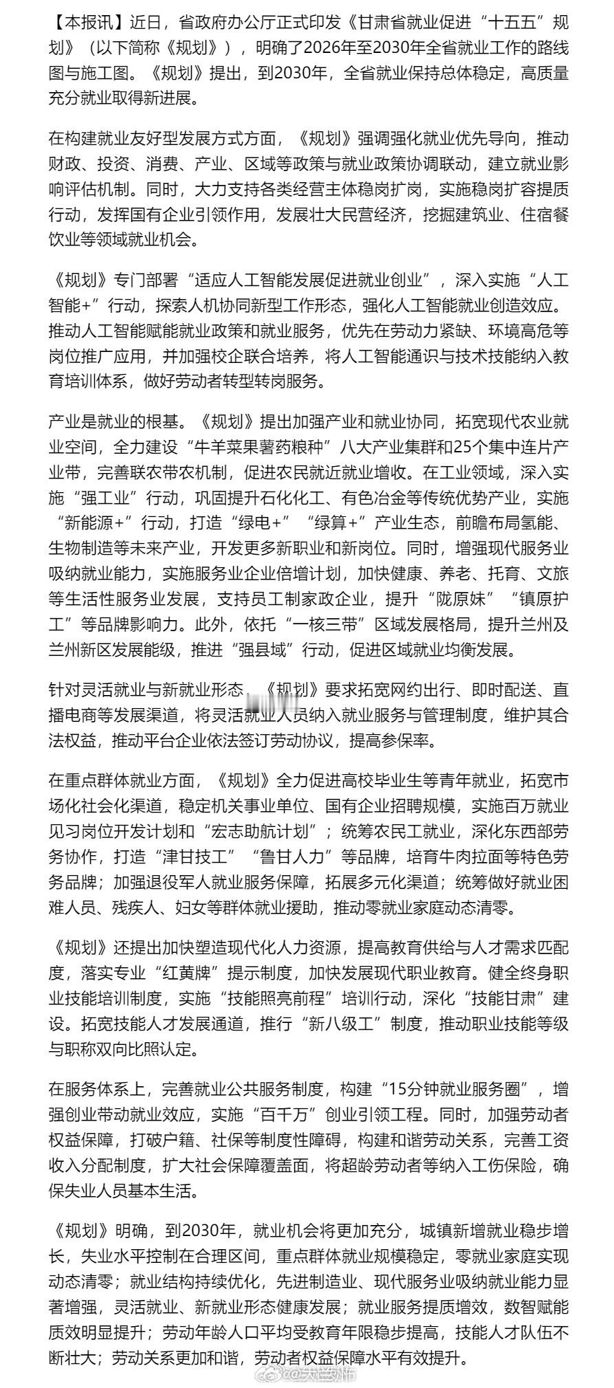 甘肃谋划2026至2030就业发展蓝图 【《甘肃省就业促进“十五五”规划》印发 