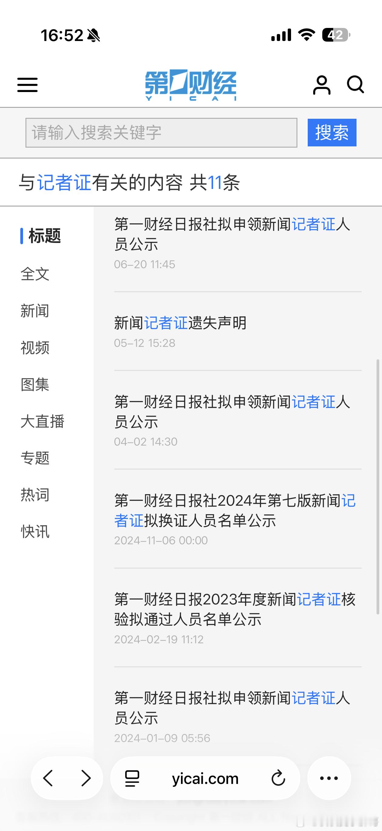 这个洪飞红老师啊，我去查了第一财经的记者证公示，都没看到你的名字啊，记者证一年一