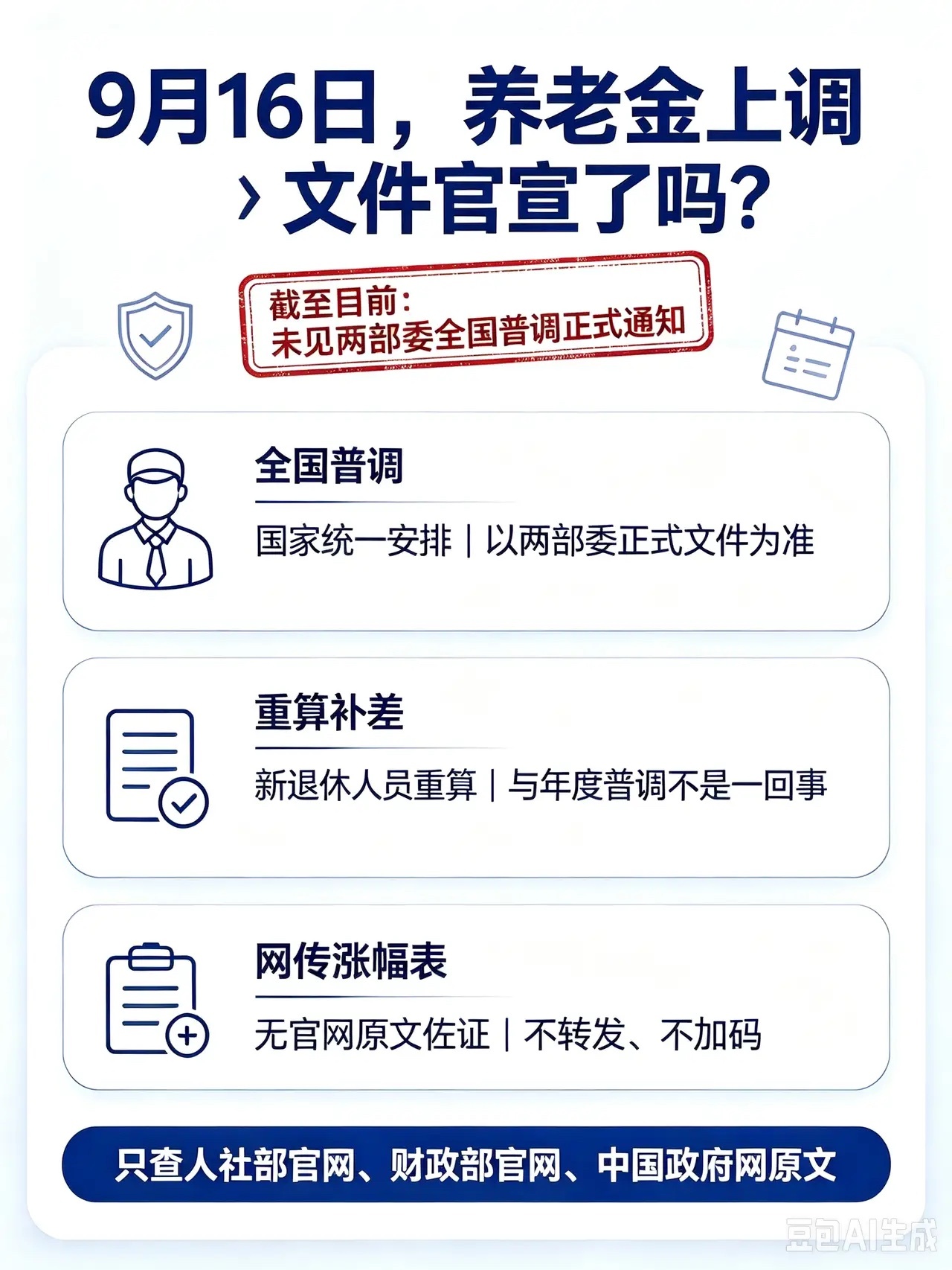 9月16日，人社部与财政部正式公布关于2026年调整退休人员基本养老金的通知文件