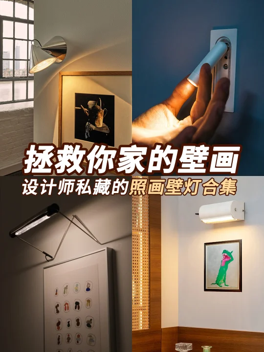 有了这几款照画壁灯，让你家秒变艺术画廊
