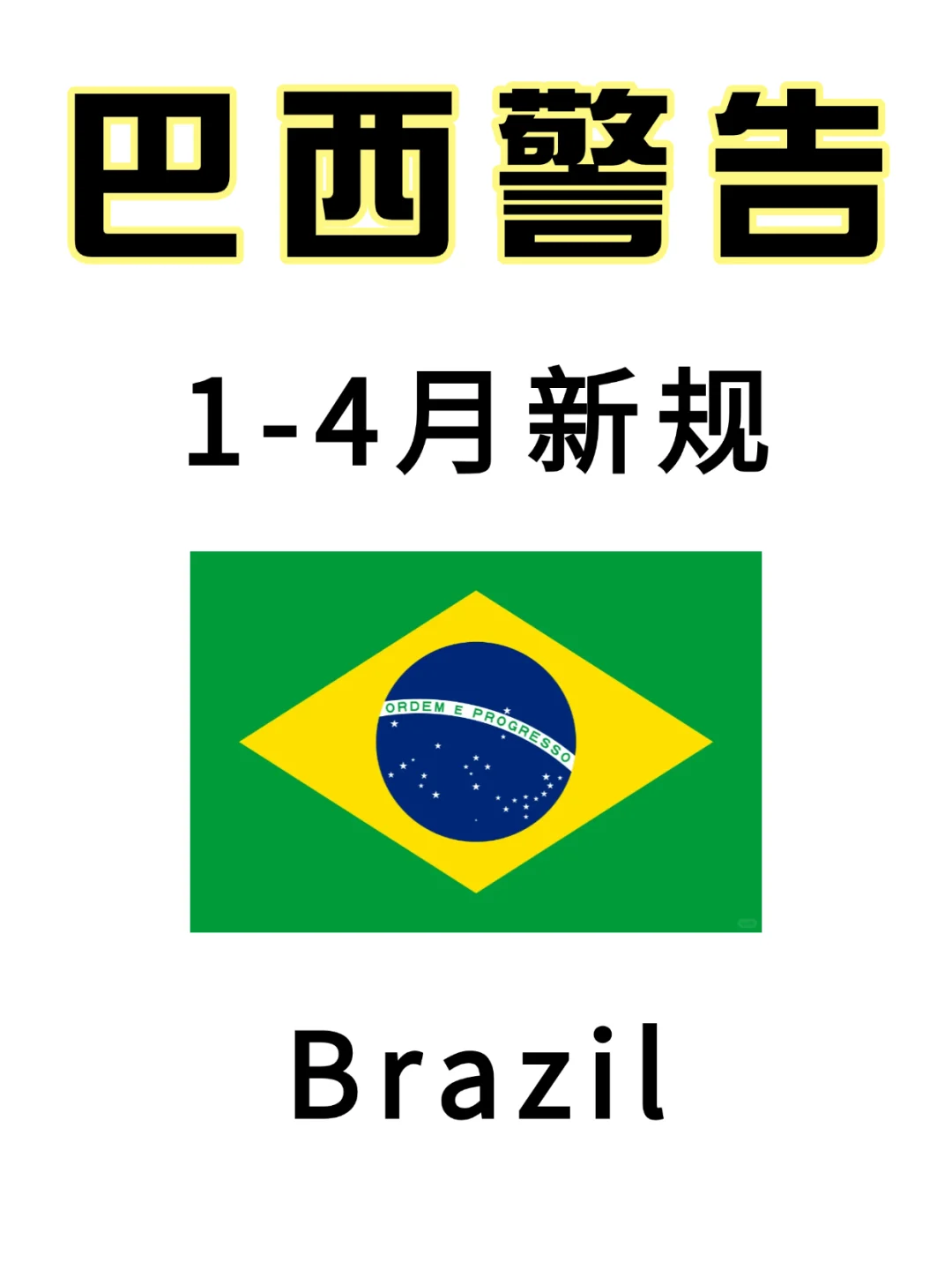 提醒1-4月来巴西旅游的姐妹这篇一定要看❗
