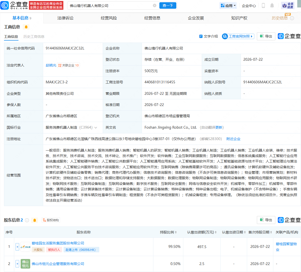 碧桂园等在佛山成立机器人公司