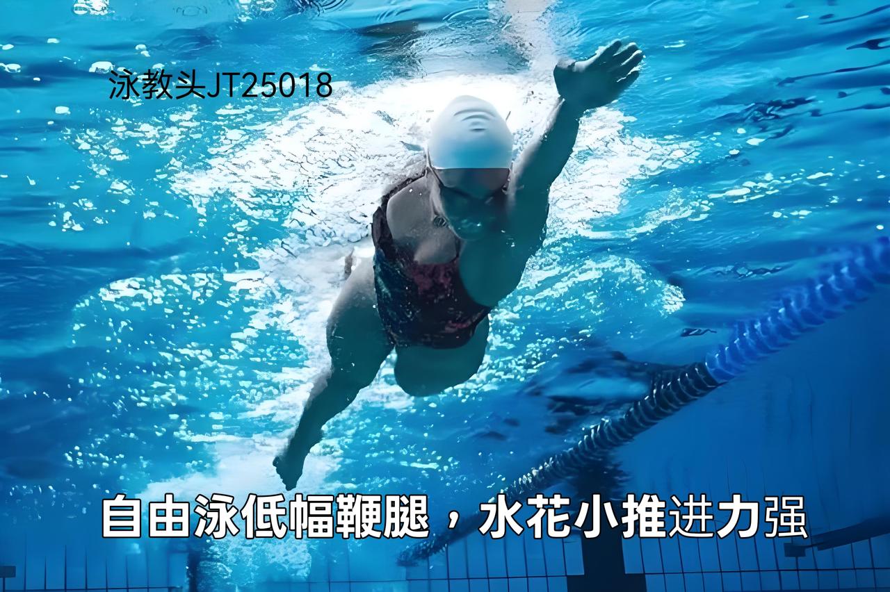 泳教头 | 泳讲堂：自由泳打腿重心放脚踝末梢，脚尖内扣低水位发力不溅虚花
 
很