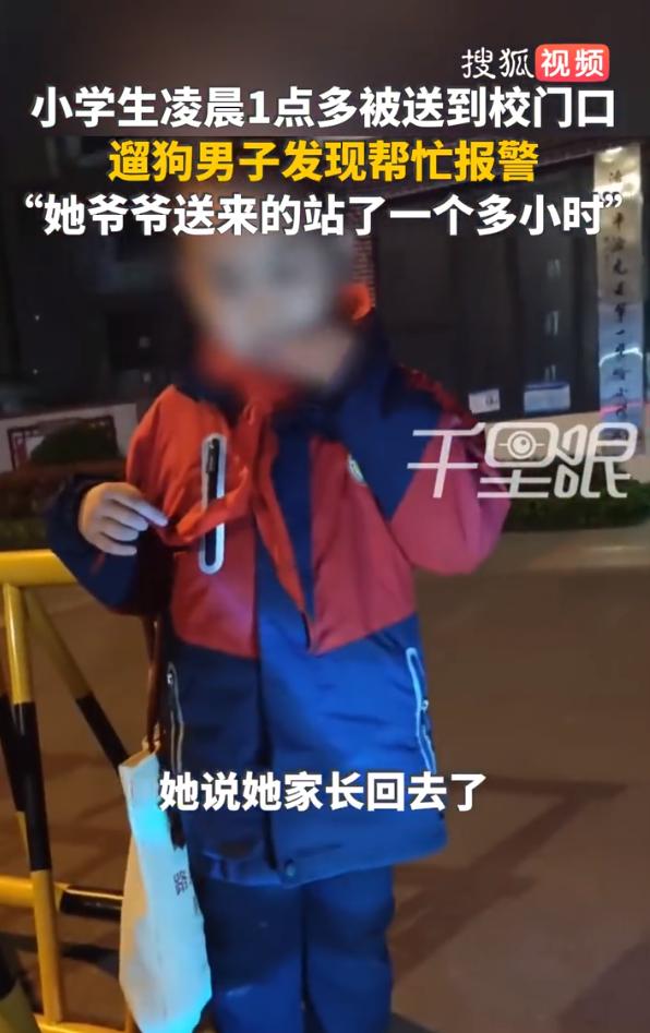 河南一个小学生凌晨一点多被爷爷送到校门口

看得我是又揪心又来气！河南洛阳这个小
