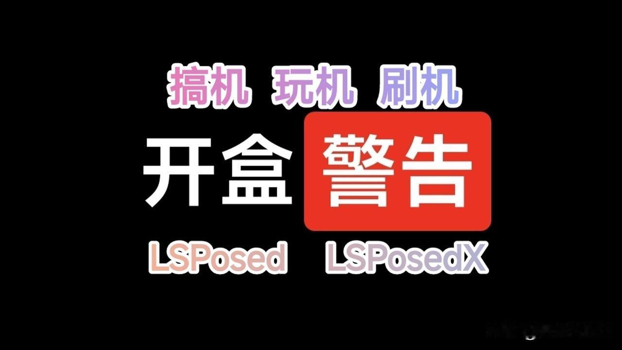 搞机圈停更潮后续，LSPosedX开发者遭开盒【搞机纪年】
各位看官老爷们
大家