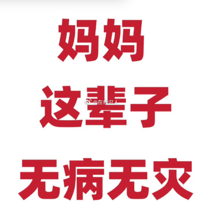 妈妈平安健康，就是我最大的幸福！ ​​​