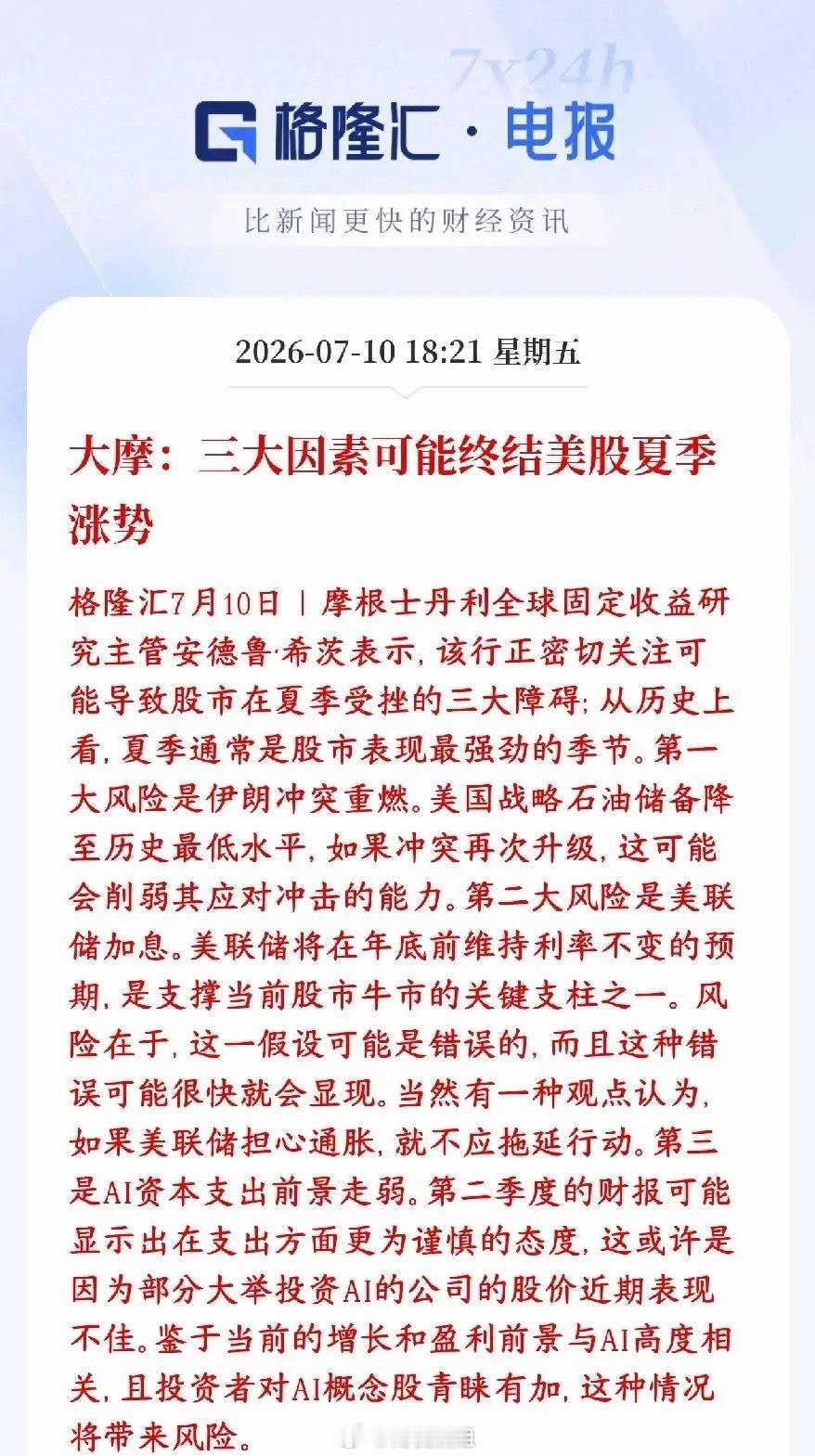 美股的涨势也要终结了，大机构给出三大理由大摩资深分析师看空美股本轮夏季上涨行情，