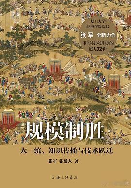 新书推送 《规模致胜：大一统、知识传播与技术跃迁》作者: 张军 / 张延人出版社