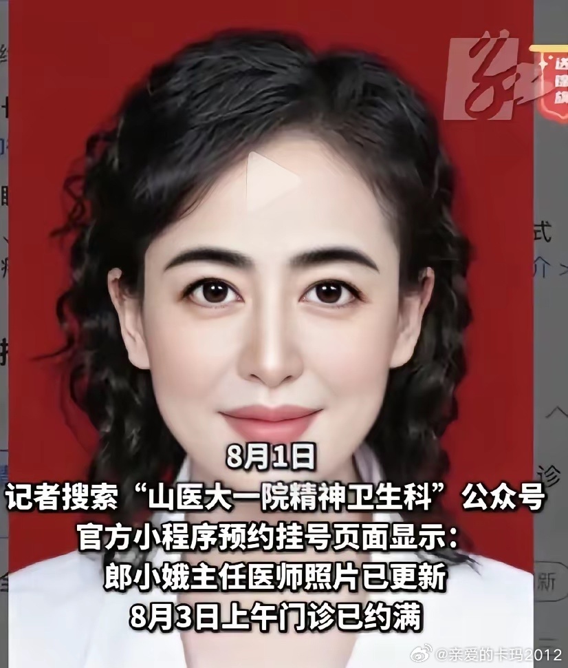 山西医科大学第一医院精神科医生郎小娥，是有多喜欢美颜呐。被关注后，不死心，换了照