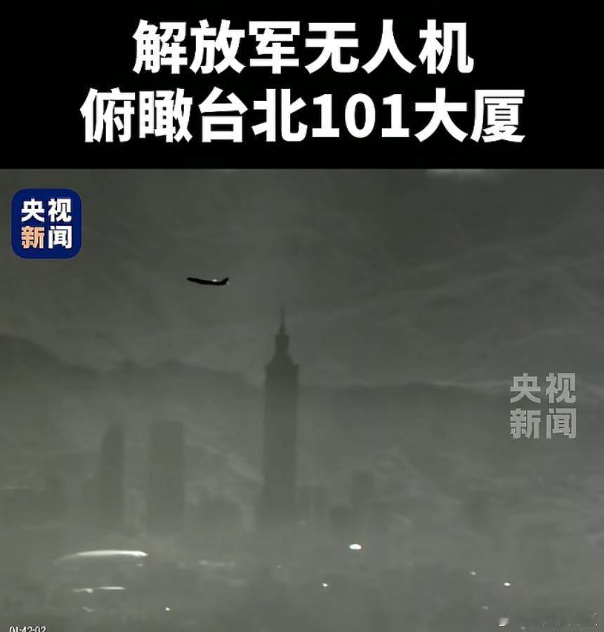 解放军无人机俯瞰台北101大厦，这意味着......