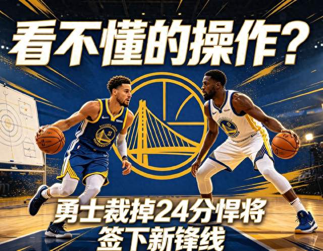 勇士大手笔调整！裁掉单场24分猛将，火速签下新锋线