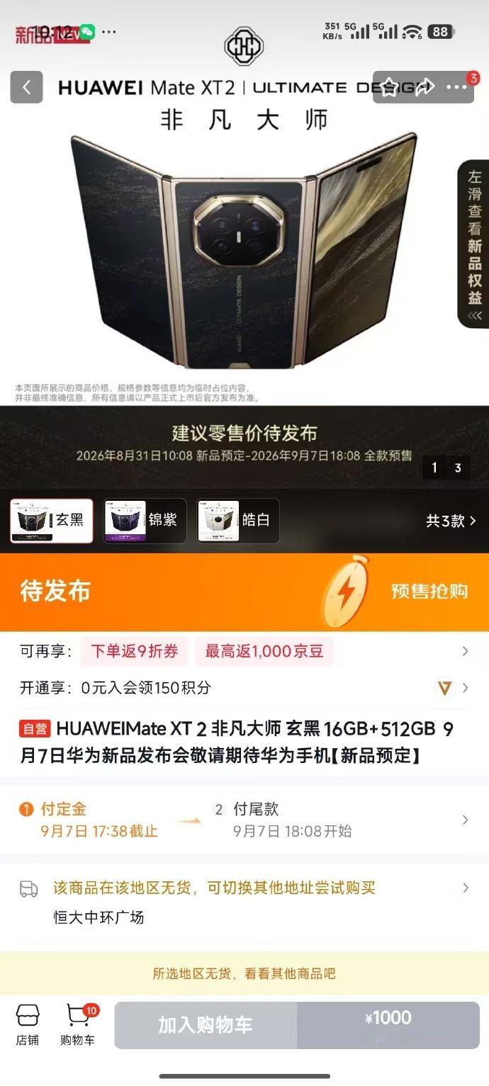 华为新形态三折叠预订秒空 华为新一代三折叠 Mate XT2 预订直接秒空！全系