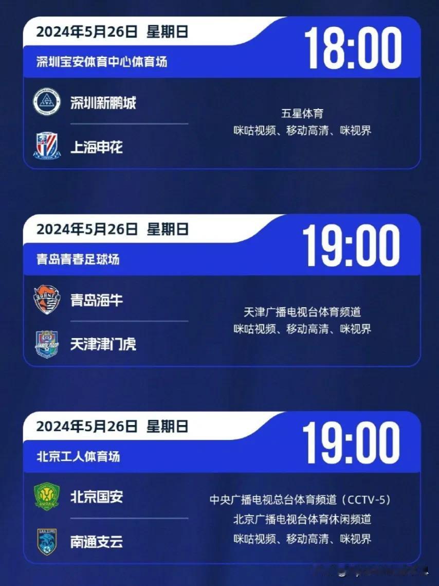 中超联赛5月26日赛程、直播预告:
(第十四轮)
⌚18:00
深圳新鹏城(10