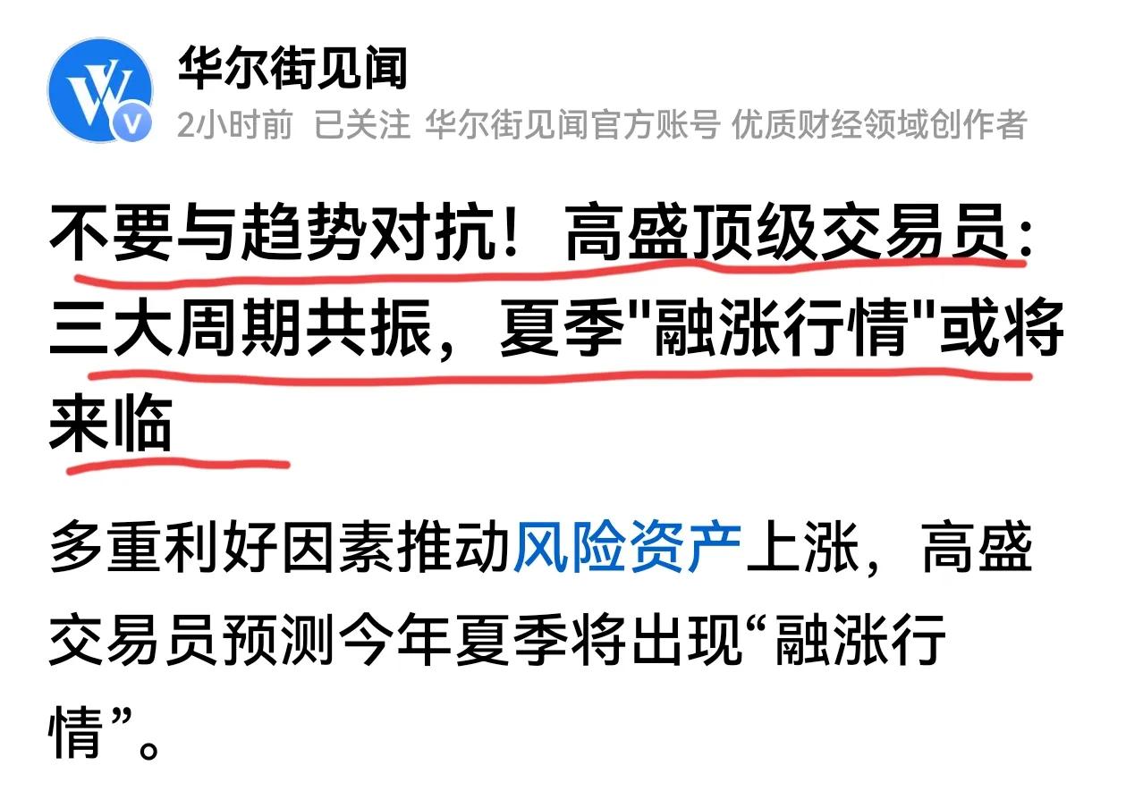 高盛预计夏季“”融涨行情”或将来临，告诫不要与趋势对抗。这观点值得重视，今年年初