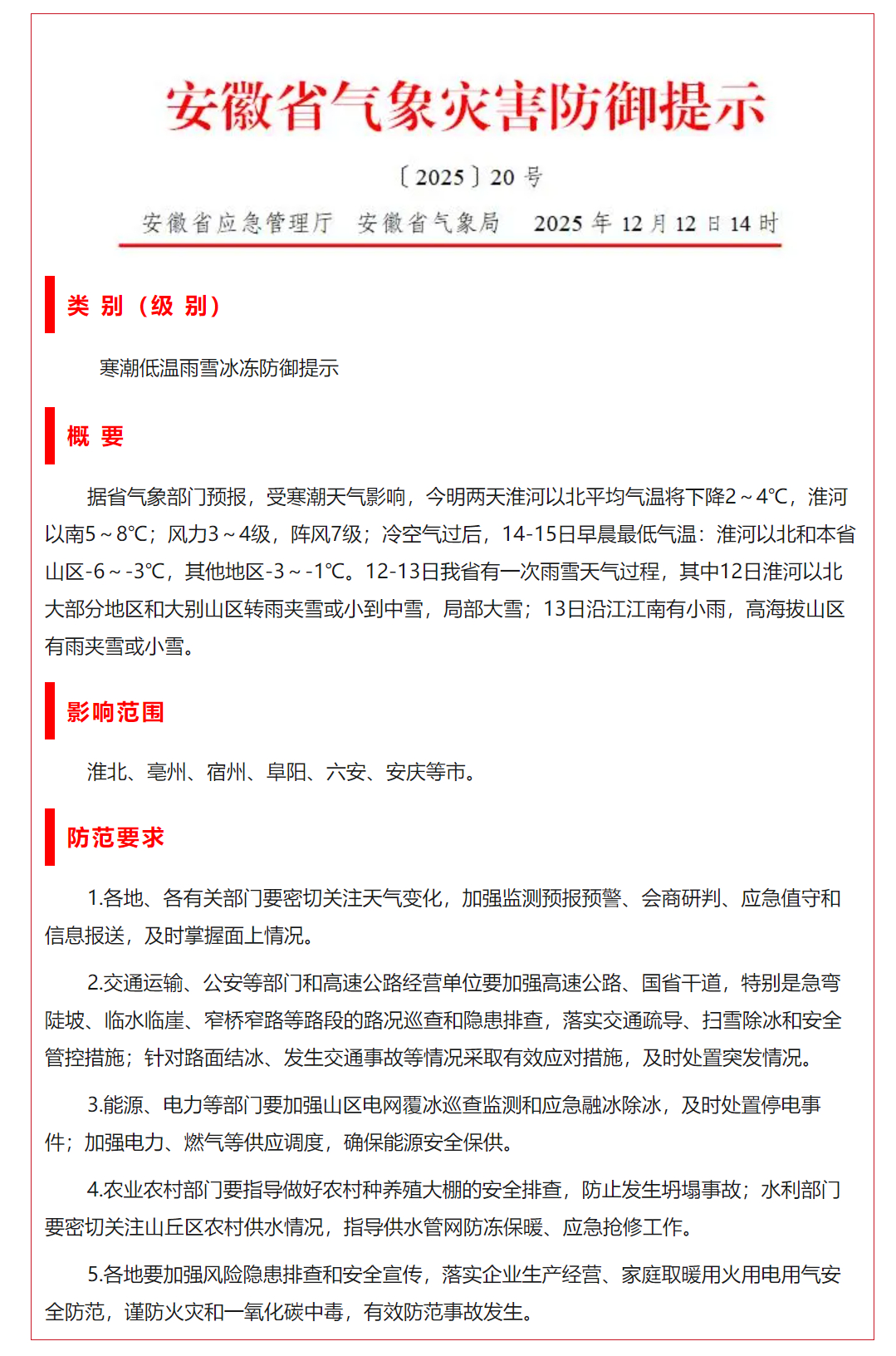 【#安徽发布寒潮低温雨雪冰冻防御提示#】12日，安徽省应急管理厅、安徽省气象局发