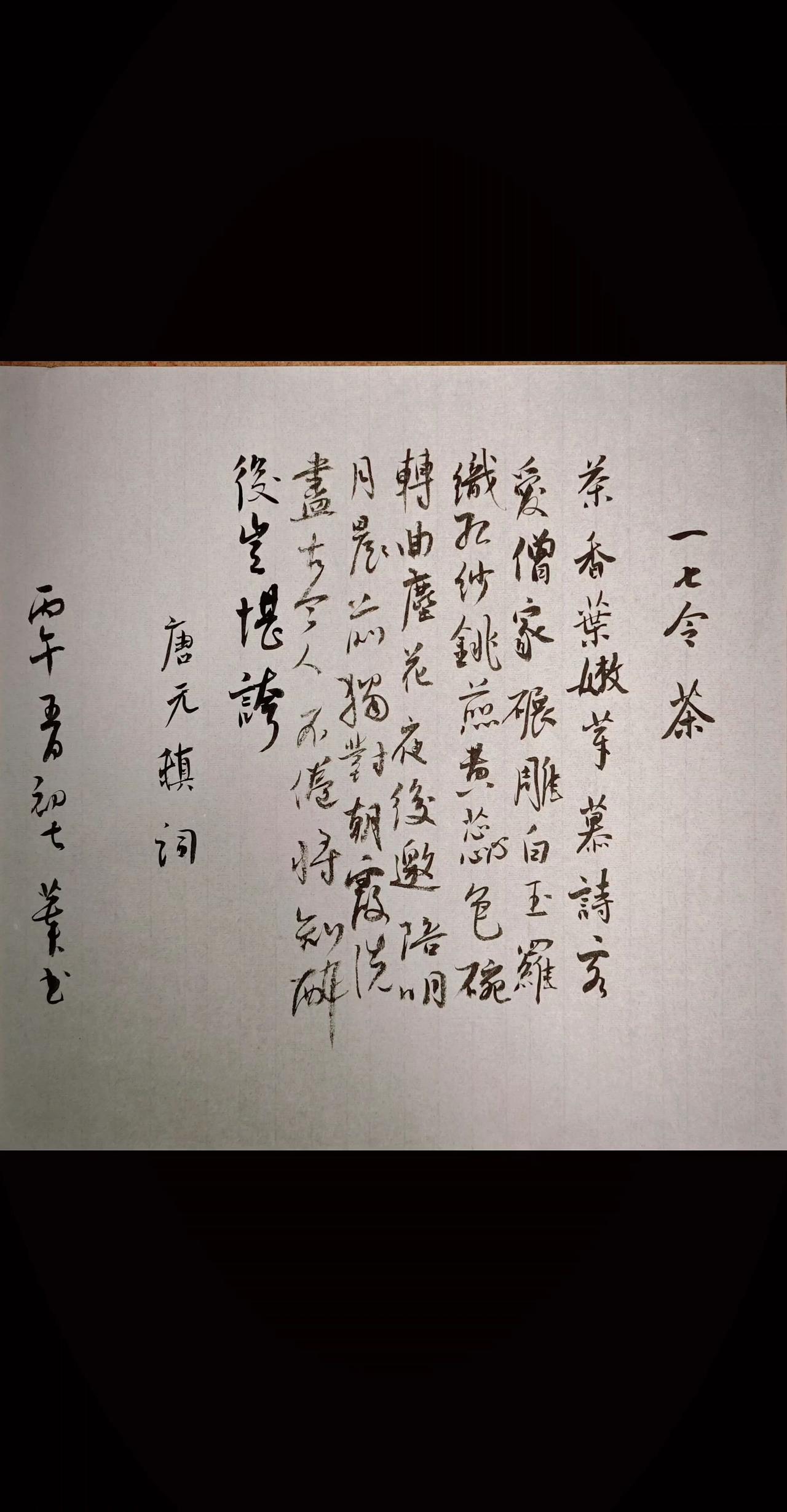 茶。
香叶，嫩芽。
慕诗客，爱僧家。
碾雕白玉，罗织红纱。
铫煎黄蕊色，碗转曲尘