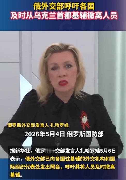 俄乌冲突濒临失控！5月6日俄正式照会全球撤离基辅，报复性打击倒计时，乌方挑衅玩火