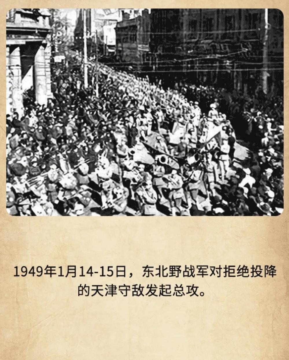 历史上的今天：1949年1月14-15日，东北野战军对拒绝投降的天津守敌发起总攻