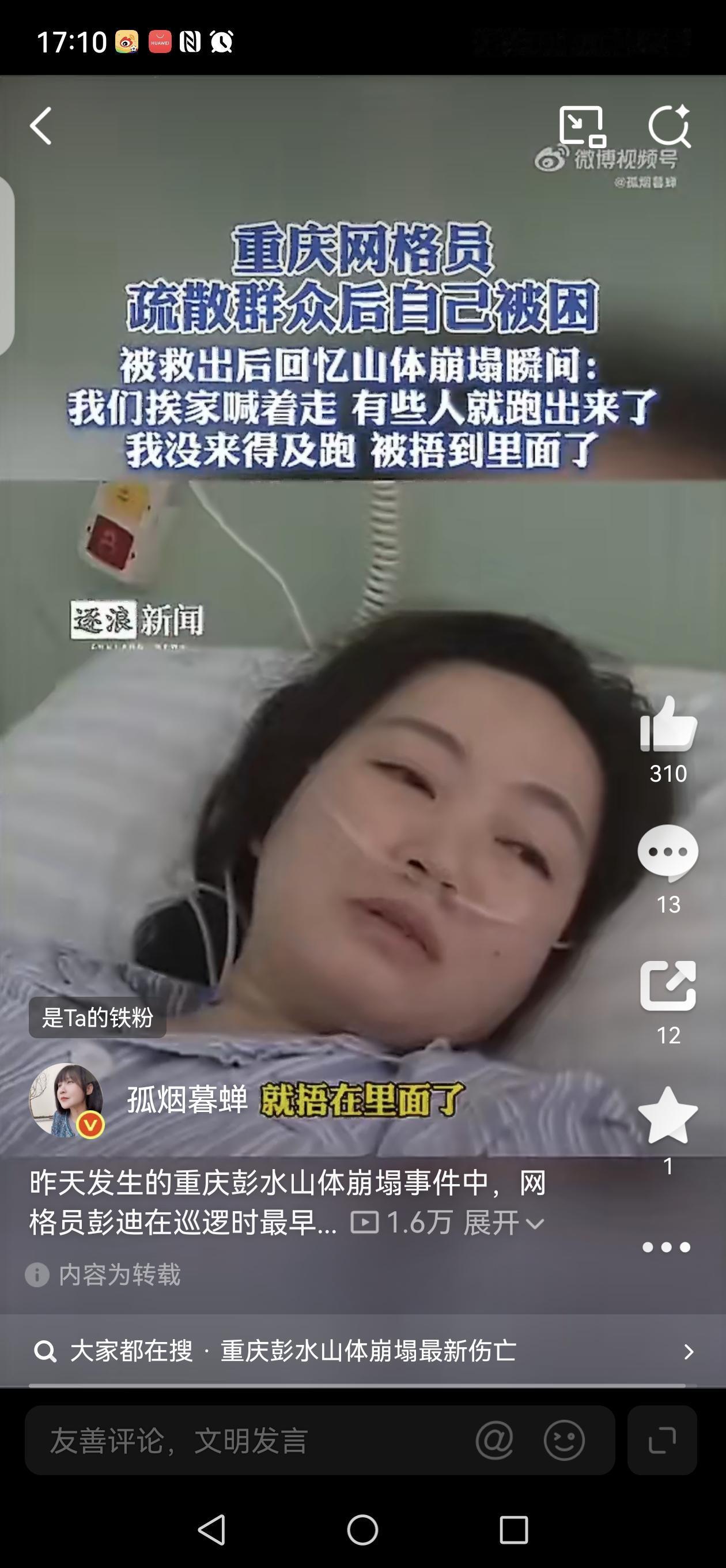 【向网格员致敬】

昨天重庆彭水山体崩塌，网格员最新发现情况，及时通知大家，最后
