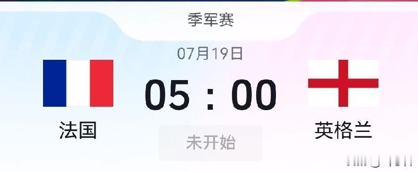大家可别忘了，7月19日5:00时还有一场英格兰队VS法国队的季军赛。虽然这是一