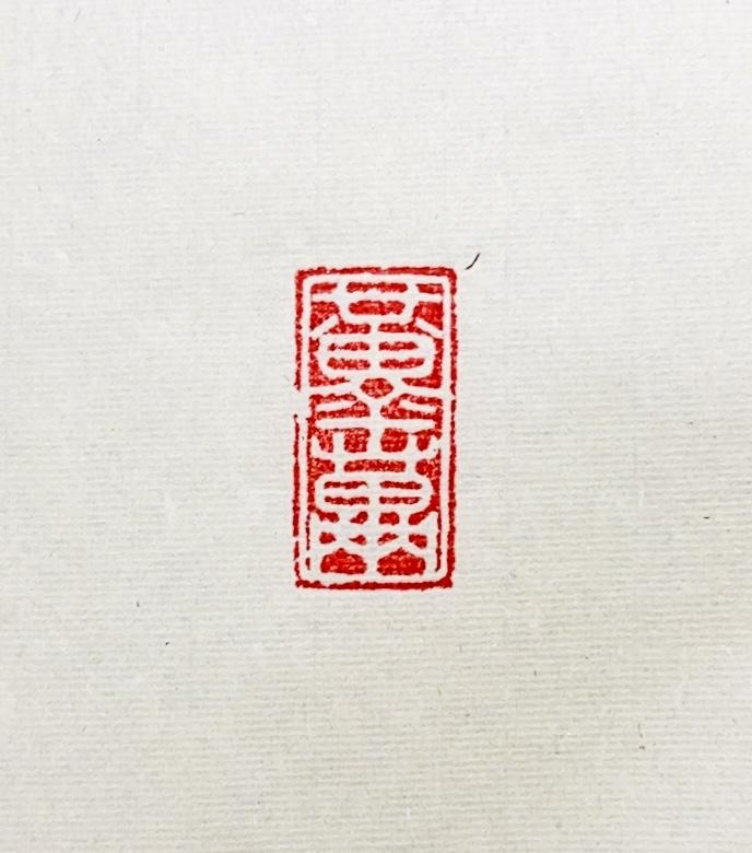 俗是俗点，毕章还算祝[福]，亦或为吉祥意愿，希望你喜欢！[祈祷]
篆刻边为什么要