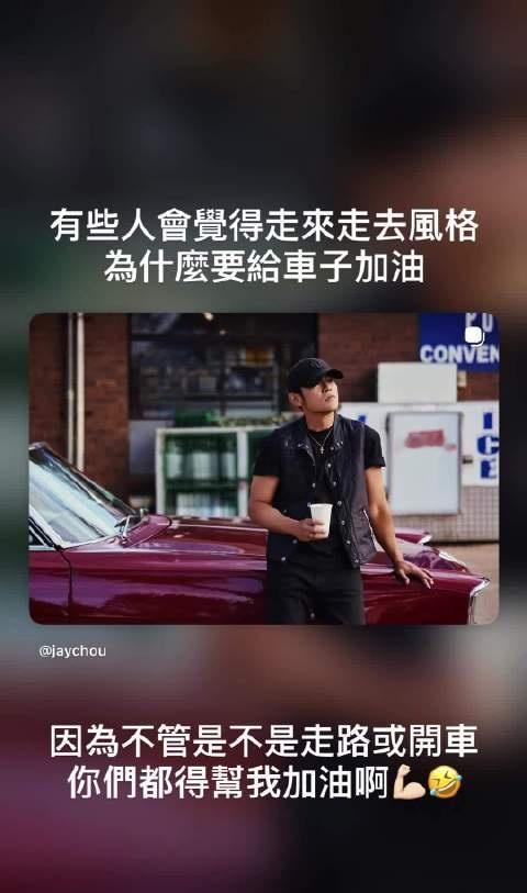 杰伦：有些人会觉得走来走去风格 为什么要给车子加油 因为不管是不是走路或开车 你