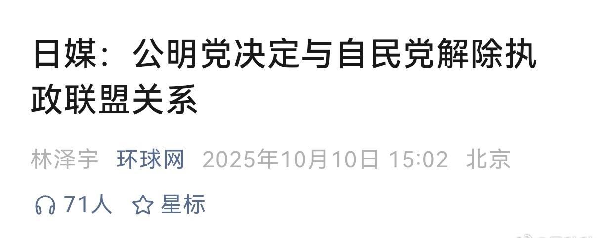 高市早苗
悬了？
日本政坛这几天，简直像上演电视剧。原本稳坐执政联盟老大位置的自