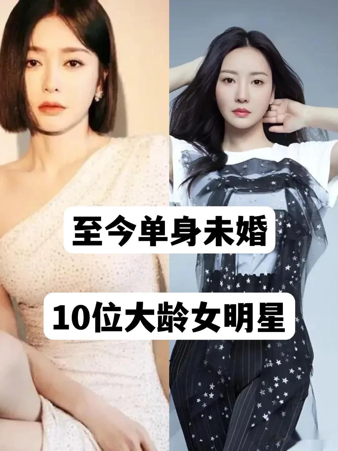 至今“单身未婚”的 10位大龄女明星