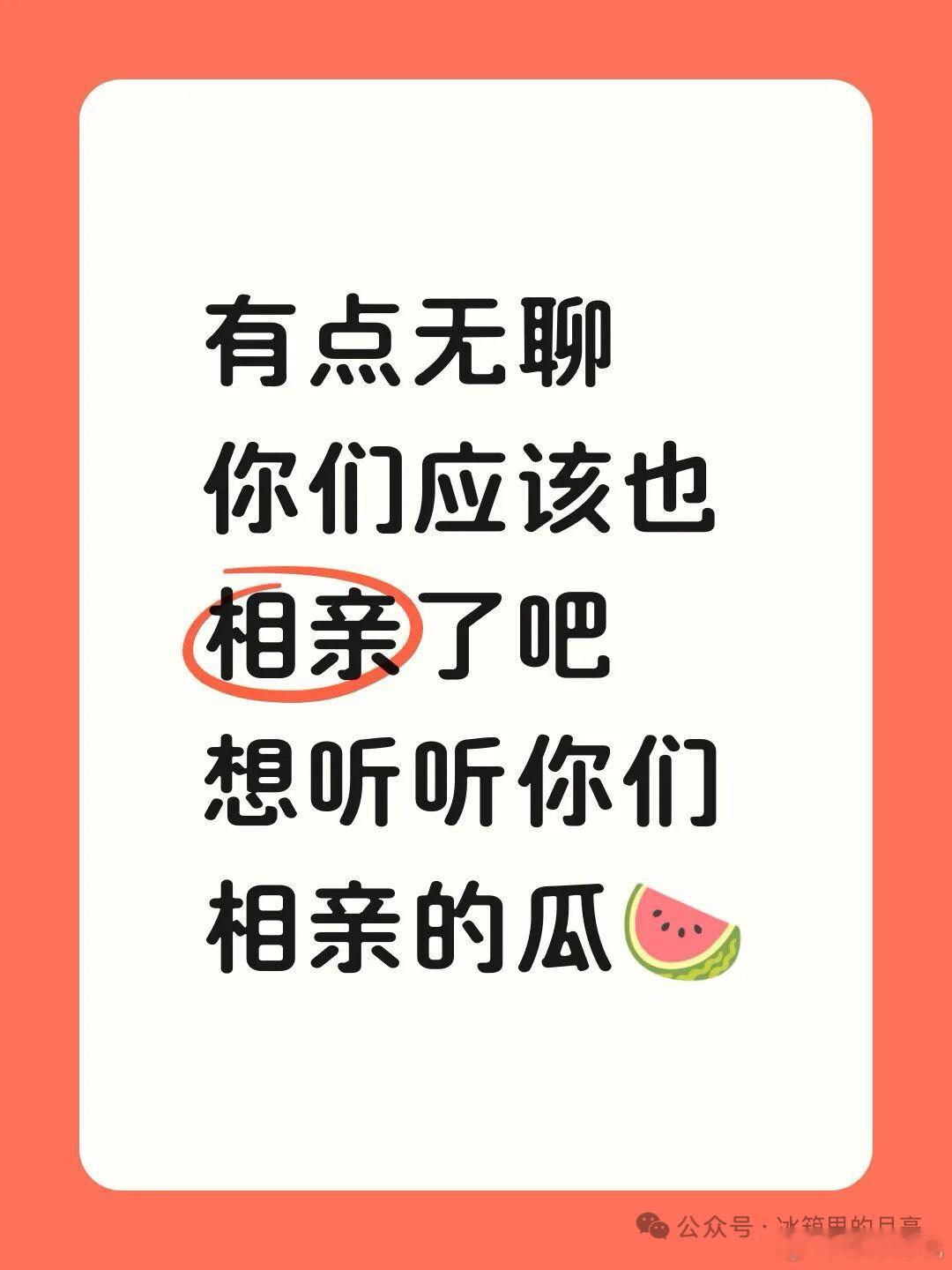 相亲的都来说说