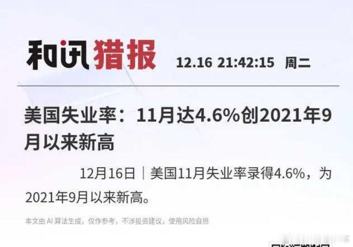 美国11月失业率为4.6%，居然还上了热搜，从行细看这个4.6%其实是有“含金量