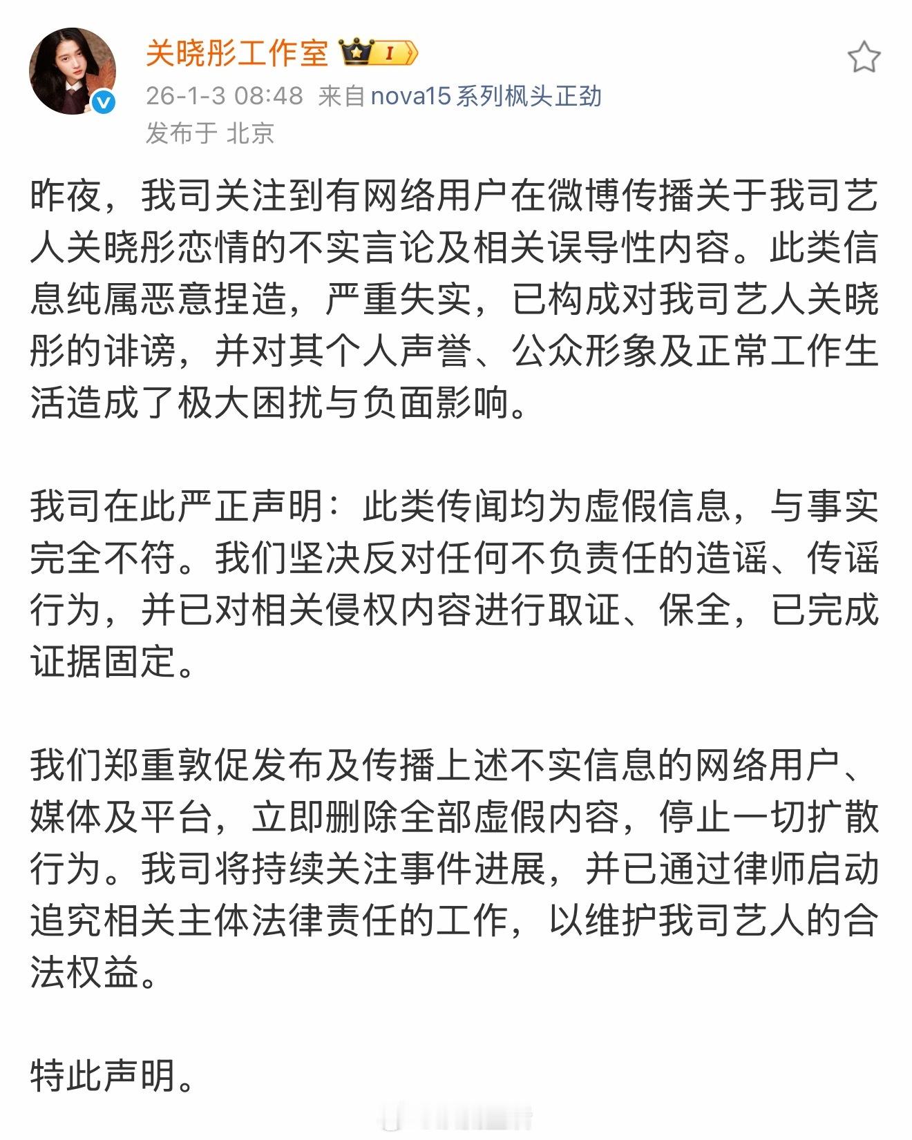 关晓彤工作室发声明，恋情传闻均属不实，敦促相关方删除内容，停止扩散。要我说关晓彤